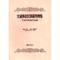 交通事故民事裁判例集　第３１巻索引・解説号　平成１０年１月～１２月