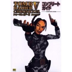 トゥームレイダー５：クロニクルコンプリートガイド