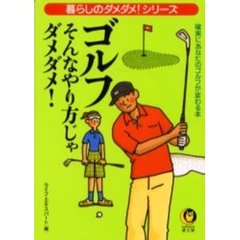 ゴルフ　そんなやり方じゃダメダメ！
