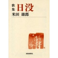 文芸社短歌新聞社 - 通販｜セブンネットショッピング