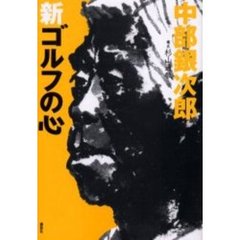 中部銀次郎新ゴルフの心