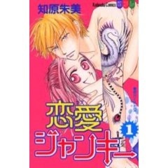 恋愛ジャンキー　　　１