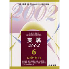 実践歯科医師国家試験問題集　平成１４年受験用６　口腔外科分野　歯科医学・歯科保健医療総論／歯顎口腔の発育異常・加齢に伴う疾患／咬合・咀嚼障害／顎・口腔領域の疾患