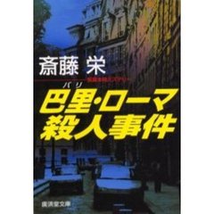 巴里・ローマ殺人事件