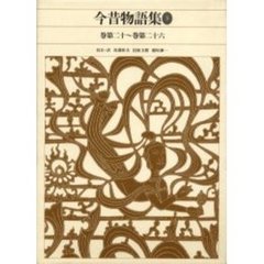 新編日本古典文学全集　３７　今昔物語集　３