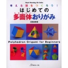 はじめての多面体おりがみ　考える頭をつくろう！