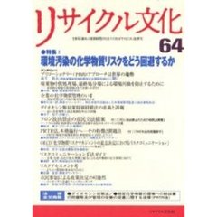 リサイクル文化　６４　特集環境汚染の化学物質リスクをどう回避するか