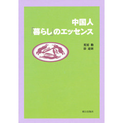 元気です中国ーことばと文化ー/朝日出版社/水野蓉