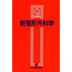 新整形外科学　第２版