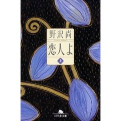 恋人よ　上