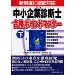 中小企業診断士合格ポイントマスター　下　経営法務　新規事業開発　経営情報システム　中小企業経営　中小企業政策　助言理論