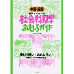 中国・四国親子ででかける社会科見学おもしろガイド
