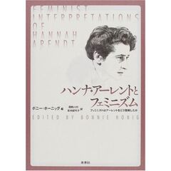 ハンナ・アーレントとフェミニズム　フェミニストはアーレントをどう理解したか