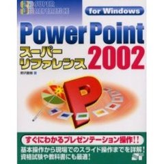 ＰｏｗｅｒＰｏｉｎｔ２００２スーパーリファレンス　Ｆｏｒ　Ｗｉｎｄｏｗｓ
