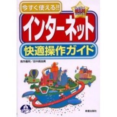 インターネット快適操作ガイド　今すぐ使える！！