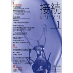 接続　Ｖｏｌ．１（２００１）