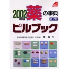 ピルブック　薬の事典　２００２年版