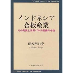 インドネシア合板産業　その発展と世界パネ