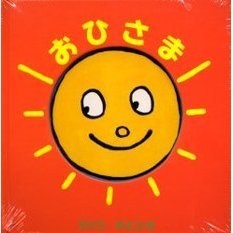 おひさま