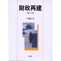 財政再建　再生への道