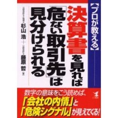 プロが教える決算書を見れば「危ない取引先」は見分けられる　数字の意味をこう読めば、「会社の内情」と「危険シグナル」が見えてくる！