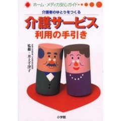 介護者のゆとりをつくる介護サービス利用の手引き