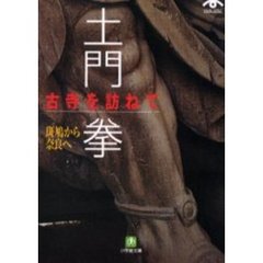 土門拳古寺を訪ねて　斑鳩から奈良へ