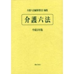 介護六法　平成１３年版