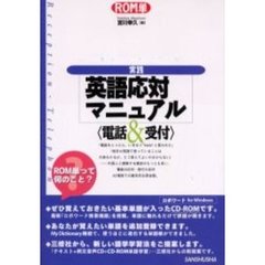実践英語応対マニュアル　電話＆受付