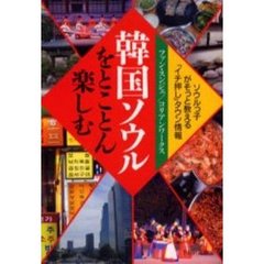 韓国ソウルをとことん楽しむ　ソウルっ子がそっと教える「イチ押し」タウン情報