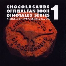 チョコラザウルス公式ファンブックダイノテイルズシリーズ　１