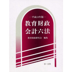 教育財政会計六法　平成１３年版
