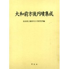 大和前方後円墳集成