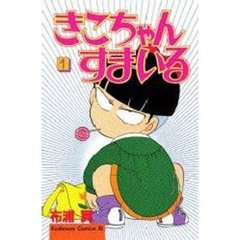 きこちゃんすまいる　　　１