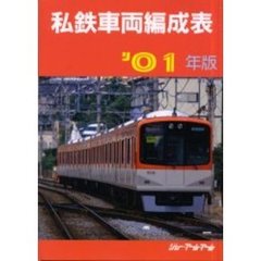 私鉄車両編成表　’０１年版