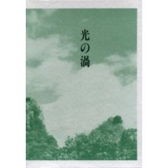 歌集　光の渦
