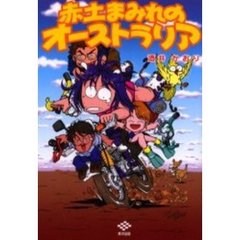 赤土まみれのオーストラリア