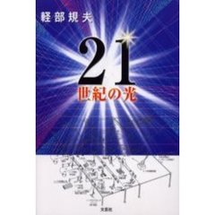 ２１世紀の光