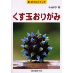 くす玉おりがみ