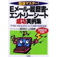超速マスター！Ｅメール・履歴書・エントリーシート成功実例集　２００３年度版