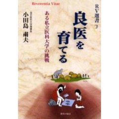 良医を育てる　ある私立医科大学の挑戦