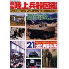 最新陸上兵器図鑑　２１世紀兵器体系
