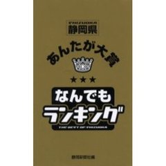 静岡県あんたが大賞なんでもランキング