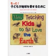 もっと！子どもが地球を愛するために　〈センス・オブ・ワンダー〉ワークブック