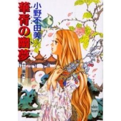 華胥の幽夢（ゆめ）　十二国記