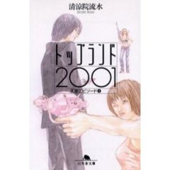 トップランド２００１