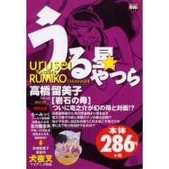 うる星やつら　岩石の母