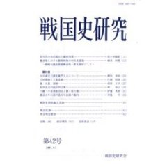 戦国史研究　第４２号