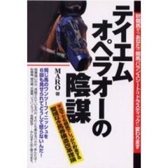テイエムオペラオーの陰謀　不況下でも競馬でしっかり貯金する聖域なき馬券構造改革理論