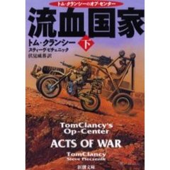 流血国家　下巻